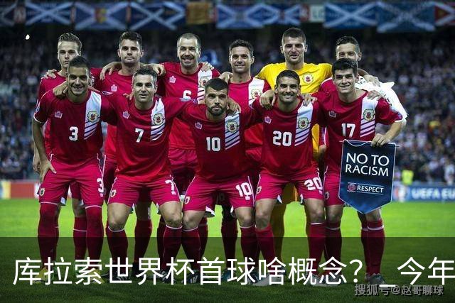 库拉索世界杯首球啥概念？ 今年刚0-2输中国男足+换帅