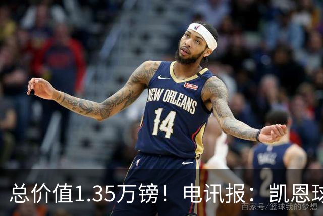 总价值1.35万镑！电讯报：凯恩球鞋被盗，还包括吉祥物和乐高积木
