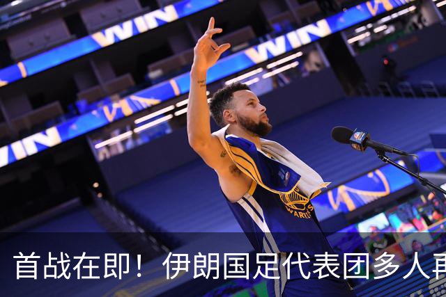 首战在即！伊朗国足代表团多人再遭美拒签 足协主席在列